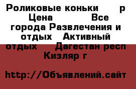 Роликовые коньки 33-36р › Цена ­ 1 500 - Все города Развлечения и отдых » Активный отдых   . Дагестан респ.,Кизляр г.
